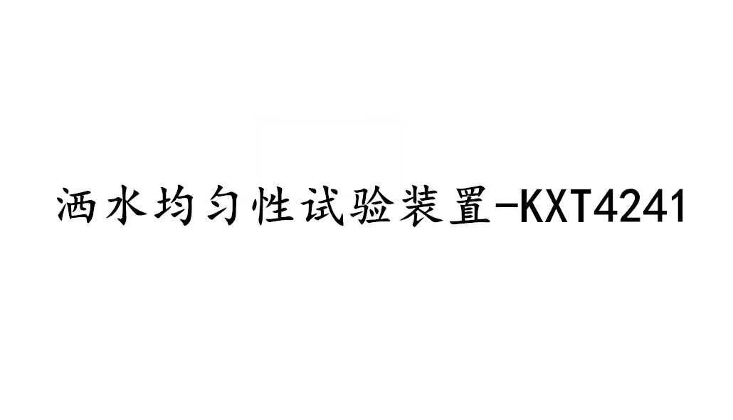 消防噴頭灑水均勻性試驗裝置-KXT4241
