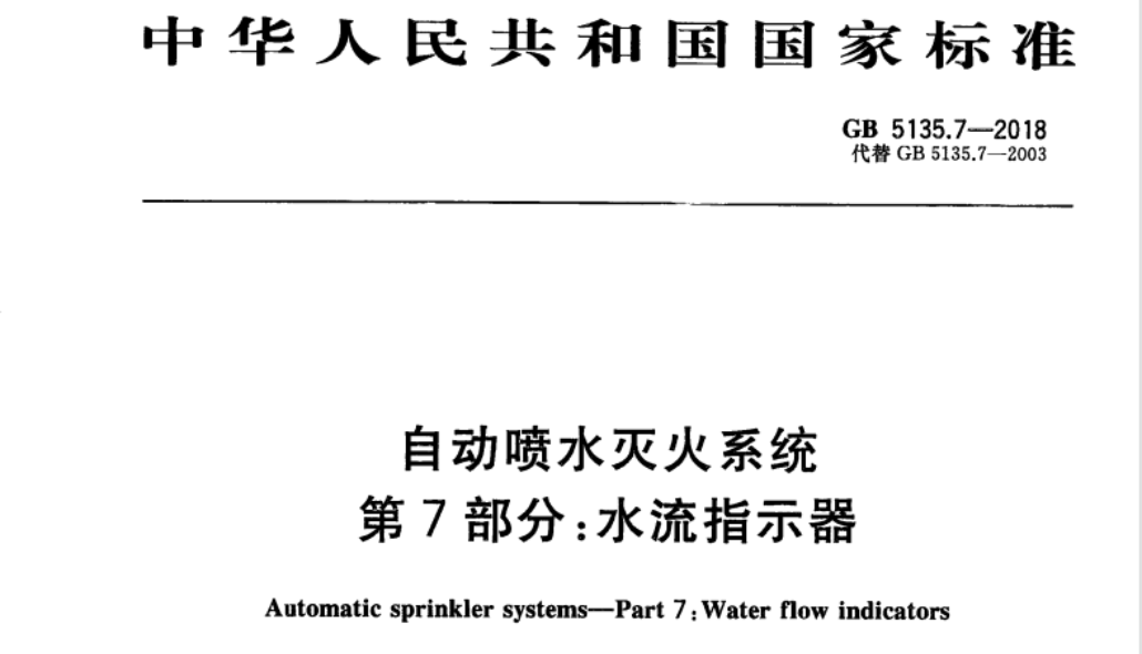 GB5135.7-2018 自動噴水滅火系統 第7部分:水流指示器